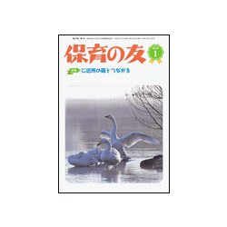 保育の友 2019年 01月号 [雑誌]