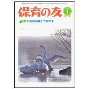 保育の友 2019年 01月号 [雑誌]