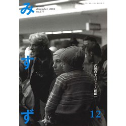 みすず 2018年 12月号 [雑誌]