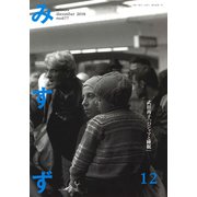 みすず 2018年 12月号 [雑誌]
