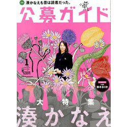公募ガイド 2019年 01月号 [雑誌]