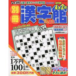 別冊漢字館 2019年 02月号 [雑誌]