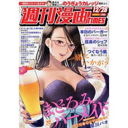 週刊漫画TIMES 2018年 12/28号 [雑誌]