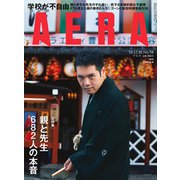 AERA (アエラ) 2018年 12/10号 [雑誌]