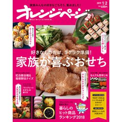 オレンジページ 2019年 1/2号 [雑誌]