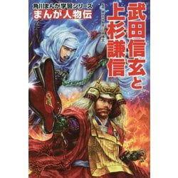 ヨドバシ Com まんが人物伝 武田信玄と上杉謙信 角川まんが学習シリーズ M8 全集叢書 通販 全品無料配達