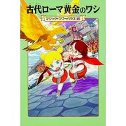 古代ローマ黄金のワシ―マジック・ツリーハウス〈45〉 [単行本]