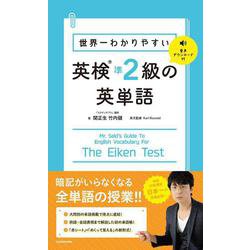世界一わかりやすい英検準2級の英単語 [単行本]