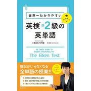 世界一わかりやすい英検準2級の英単語 [単行本]