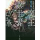 リアリスト魔王による聖域なき異世界改革〈1〉(DENGEKI) [単行本]