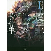 リアリスト魔王による聖域なき異世界改革〈1〉(DENGEKI) [単行本]