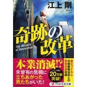 奇跡の改革（PHP文芸文庫） [文庫]