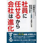 社員に任せるから会社は進化する―日本版「ティール組織」で黒字になる経営の仕組み [単行本]