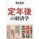 定年後の経済学 [単行本]