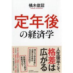 定年後の経済学 [単行本]