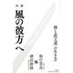 対談 風の彼方へ―禅と武士道の生き方 [単行本]