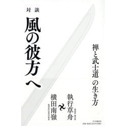 対談 風の彼方へ―禅と武士道の生き方 [単行本]