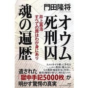 オウム死刑囚 魂の遍歴―井上嘉浩 すべての罪はわが身にあり [単行本]