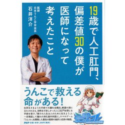 19歳で人工肛門、偏差値30の僕が医師になって考えたこと [単行本]