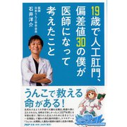 19歳で人工肛門、偏差値30の僕が医師になって考えたこと [単行本]