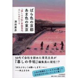 ばら色の京都 あま色の東京―「暮しの手帖」新編集長、大いにあわてる [単行本]