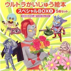 ヨドバシ.com - ウルトラかいじゅう絵本 スペシャルBOX3-【日本 