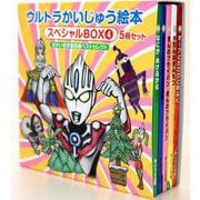 ウルトラかいじゅう絵本 スペシャルBOX4-【せかい名作童話編ベストセレクト5冊セット】（ウルトラかいじゅう絵本） [絵本]