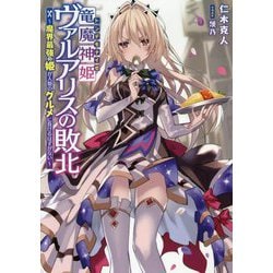 竜魔神姫ヴァルアリスの敗北―魔界最強の姫が人類のグルメに負けるはずがない(DENGEKI) [単行本]