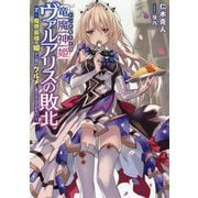 竜魔神姫ヴァルアリスの敗北―魔界最強の姫が人類のグルメに負けるはずがない(DENGEKI) [単行本]