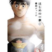 はじめの一歩〈15〉(講談社漫画文庫) [文庫]