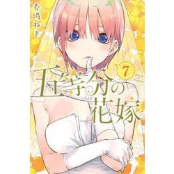 五等分の花嫁（7）(講談社コミックス) [コミック]
