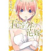 五等分の花嫁（7）(講談社コミックス) [コミック]