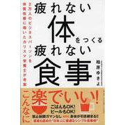疲れない体をつくる疲れない食事 [単行本]