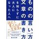「ものの言い方」「文章の書き方」を知らずに大人になった人へ [単行本]