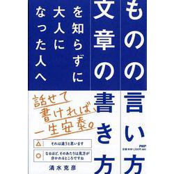 「ものの言い方」「文章の書き方」を知らずに大人になった人へ [単行本]
