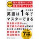 図解 海外経験ゼロでも仕事が忙しくても「英語は1年」でマスターできる [単行本]