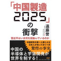 「中国製造2025」の衝撃―習近平はいま何を目論んでいるのか [単行本]