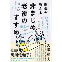 医者が教える非まじめ老後のすすめ [単行本]