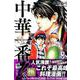 中華一番！極（3）（講談社コミックス） [コミック]