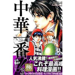 中華一番！極（3）（講談社コミックス） [コミック]