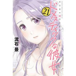 ドメスティックな彼女（21）(講談社コミックス) [コミック]