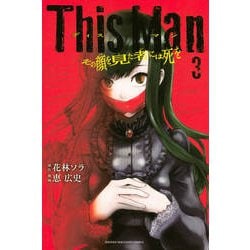 This Manその顔を見た者には死を 3（少年マガジンコミックス） [コミック]