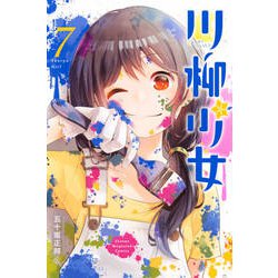 川柳少女 7（少年マガジンコミックス） [コミック]