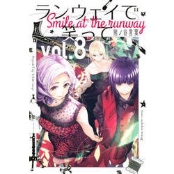 ランウェイで笑って（8）(講談社コミックス) [コミック]