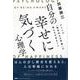 自分の幸せに気づく心理学―アメリカ「無名兵士の言葉」が教える大切なこと [単行本]