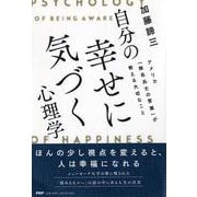 自分の幸せに気づく心理学―アメリカ「無名兵士の言葉」が教える大切なこと [単行本]