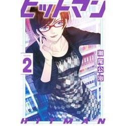 ヒットマン 2（少年マガジンコミックス） [コミック]