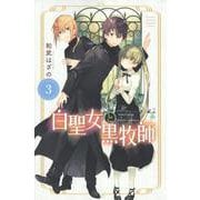 白聖女と黒牧師（3）(講談社コミックス月刊マガジン) [コミック]