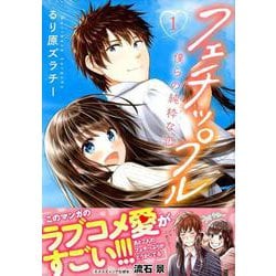 フェチップル～僕らの純粋な恋～（1）(KCデラックス) [コミック]