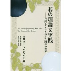 碁の理論と実践-お雇いドイツ人がみた囲碁の世界 [単行本]